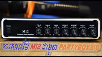 របៀបសារេម៉ែ M12 ជាមួយ JBL PARTYBOX 310