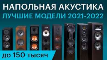Лучшая напольная акустика 2021-2022 до 150 000 руб. Большой обзор 8 моделей