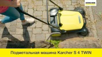 Ручная подметальная машина Karcher S 4 TWIN – в действии!