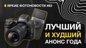 Фотоновости #83 Лучший и Худший Анонс Года. Nikon Z8, Canon V10, Sony Xperia 1 V. Panasonic S5IIX
