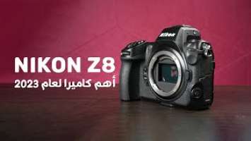 معاينة شاملة لكاميرا نيكون العملاقة - Nikon Z8