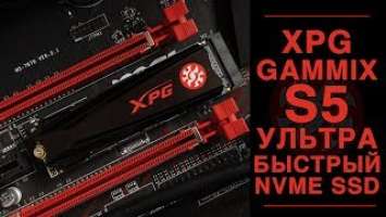 XPG GAMMIX S5 NVMe SSD. Что нужно знать перед покупкой?