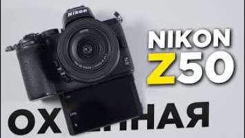 ЛУЧШАЯ КАМЕРА для ФОТО И ВИДЕО до 1000$ | Беззеркалка Nikon Z50 Обзор и тесты