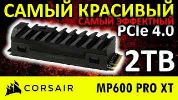 Самый красивый и эффектный PCIe 4.0 SSD - Corsair MP600 PRO XT 2TB CSSD-F2000GBMP600PXT