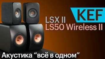 KEF LSX II и LS50 Wireless II. Активная сетевая акустика вместо целой стереосистемы.
