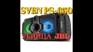   SVEN PS-650 |  JBL |