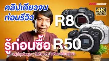 รู้ก่อนซื้อ | สรุปทุกสิ่งที่ควรรู้ Canon EOS R8 และ Canon EOS R50 ดีไหม ? น่าซื้อหรือป่าว ?