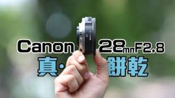 融入生活的真·餅乾！Canon RF 28mm F2.8 STM 實拍評測！4K UHD【#FurchLab攝影實驗室】