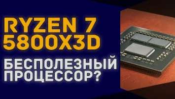 Первые тесты производительности процессора AMD Ryzen 5800X3D | Не соответствует заявленному