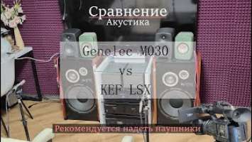 Мониторы Genelec M030 vs KEF LSX