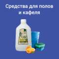 Средства для полов и кафеля