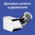 Душевые штанги и держатели