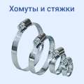 Хомуты и стяжки