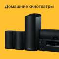 Домашние кинотеатры