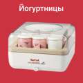 Йогуртницы / мороженицы