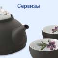 Чайные и кофейные сервизы