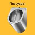 Писсуары