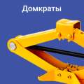 Домкраты