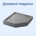 Душевые поддоны