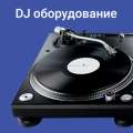 DJ оборудование