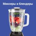 Миксеры и блендеры