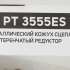 Бензотриммер Patriot PT 3555ES Country