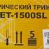 Электрический триммер Huter GET-1500SL