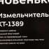 Измельчитель электрический Kitfort КТ-1389 1.2л. 400Вт серебристый/черный