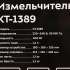 Измельчитель электрический Kitfort КТ-1389 1.2л. 400Вт серебристый/черный