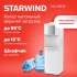 Кулер StarWind SW-1115EW, напольный, электронный, кнопка, белый