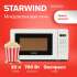 Микроволновая печь StarWind SMW4120, 700Вт, 20л, белый