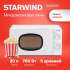Микроволновая печь StarWind SWM6520, 700Вт, 20л, белый