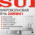 Микроволновая печь Supra 20MW61, 700Вт, 20л, белый