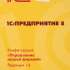ПО 1С Управление нашей фирмой 8. Базовая версия (4601546104014)