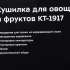 Сушилка для овощей и фруктов KITFORT KT-1917,  нержавеющая сталь,  6 поддонов