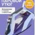 Утюг Panasonic NI-TW800CMTW,  2400Вт,  фиолетовый