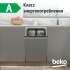 Встраиваемая посудомоечная машина Beko BDIS16020,  узкая, ширина 44.8см, полновстраиваемая, загрузка 10 комплектов