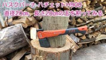 ハスクバーナ　ハチェットH900　で直径20㎝、長さ20㎝程度の玉を割ってみる