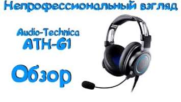 Обзор игровых наушников Audio-Technica ATH-G1 — ОДНА ИЗ ЛУЧШИХ ГАРНИТУР НА РЫНКЕ