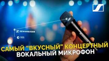Sennheiser e 935 | Самый "вкусный" концертный вокальный микрофон