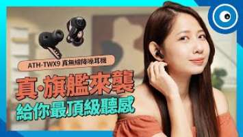 真．年度旗艦現身！鐵三角真無線降噪耳機 Audio-Technica ATH-TWX9 用滿滿黑科技，給你絕美好聲
