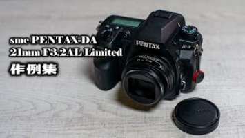 ペンタックス smc PENTAX-DA 21mm F3.2AL Limited 作例集