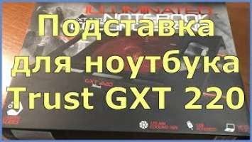 Подставка для ноутбука Trust GXT 220 + Тест