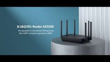 Доступ SSH на Xiaomi AX3200 RB01