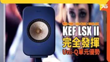 KEF LSX II 一機多用！實測「無線傳輸、USB-C DAC 及 HDMI ARC 睇戲要點 !?」完全發揮 Uni-Q 同軸共點單元優勢 !（附設cc字幕）| 喇叭評測