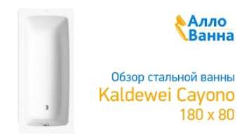 Аллованна. Обзор стальной ванны Kaldewei Cayono 180x80