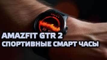 Amazfit GTR 2 - обновление популярных смарт часов, новые возможности - полный обзор
