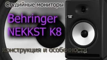 Обзор Behringer NEKKST K8. Конструкция и особенности