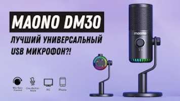 Maono DM30 универсальный конденсаторный микрофон / MAONO DM30 Programmable RGB Gaming Microphone
