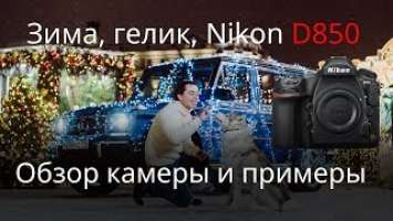 Обзор Nikon D850: что, и правда лучшая зеркалка?